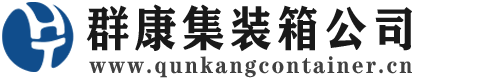 蕉岭集装箱 - 蕉岭二手集装箱 - 蕉岭海运集装箱 - 群康集装箱服务公司